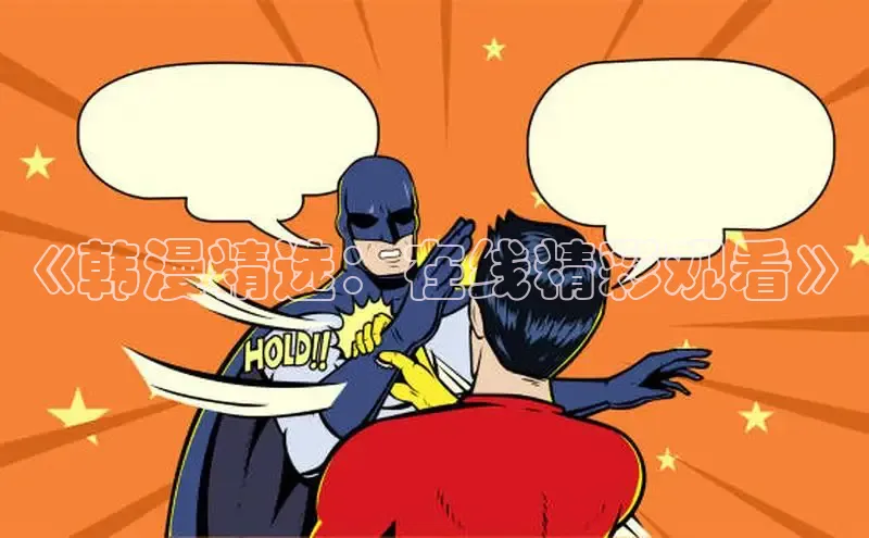 漫天星漫画官网入口