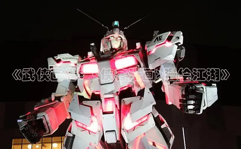 《武侠画卷：<侠客漫画>漫绘江湖》