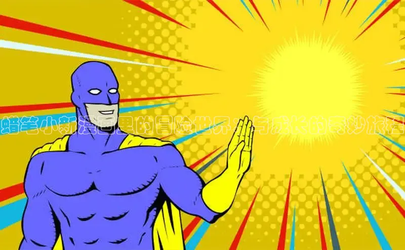 蜡笔小新漫画里的冒险世界：与成长的奇妙旅程